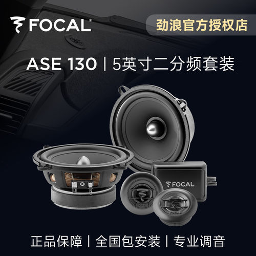 法国FOCAL劲浪汽车音响改装5英寸二分频套装喇叭PP盆升级ASE130
