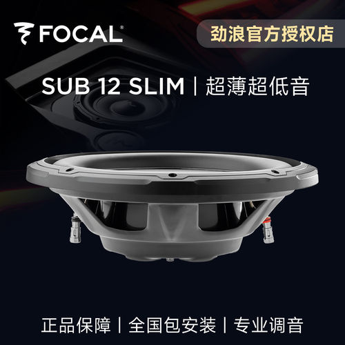 法国FOCAL劲浪12英寸超薄重低音炮单元升级汽车音响改装SUB12SLIM
