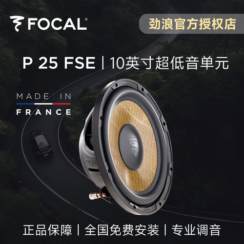 法国FOCAL劲浪10英寸超重低音P25FSE亚麻超薄低音炮汽车音响升级