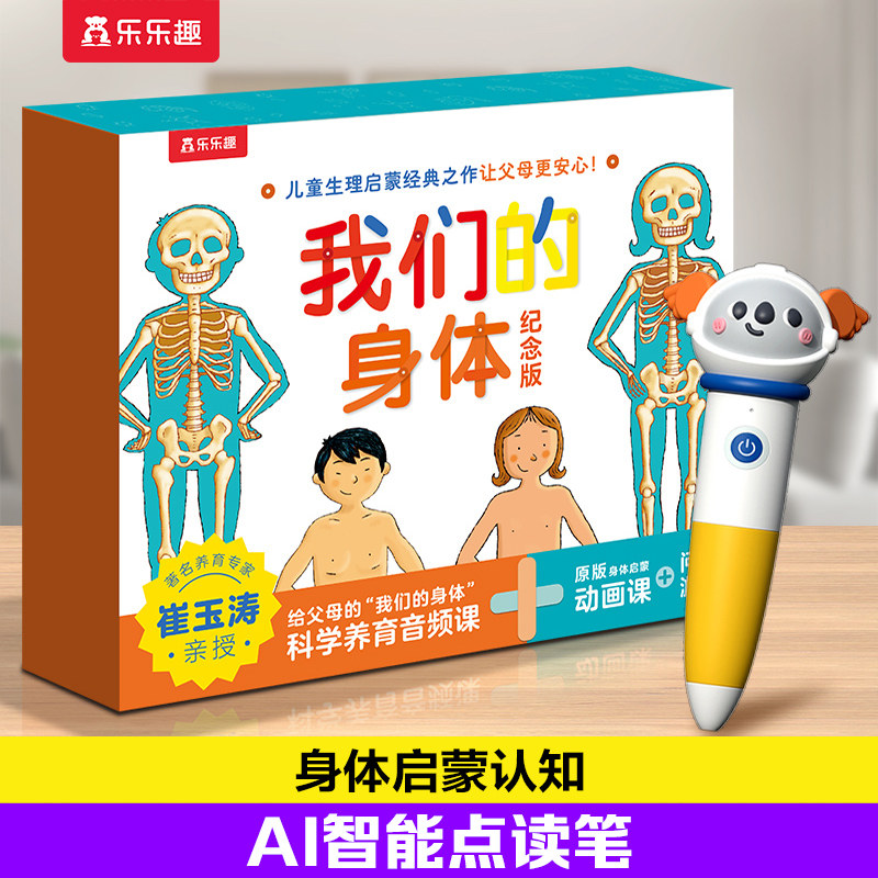 乐乐趣 我们的身体点读笔礼盒3d宝宝成长启蒙早教认知婴幼儿童0-