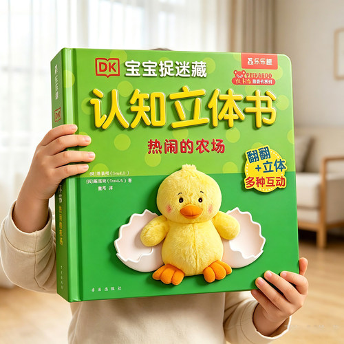 立体机关书幼儿早教蒙氏玩具绘本