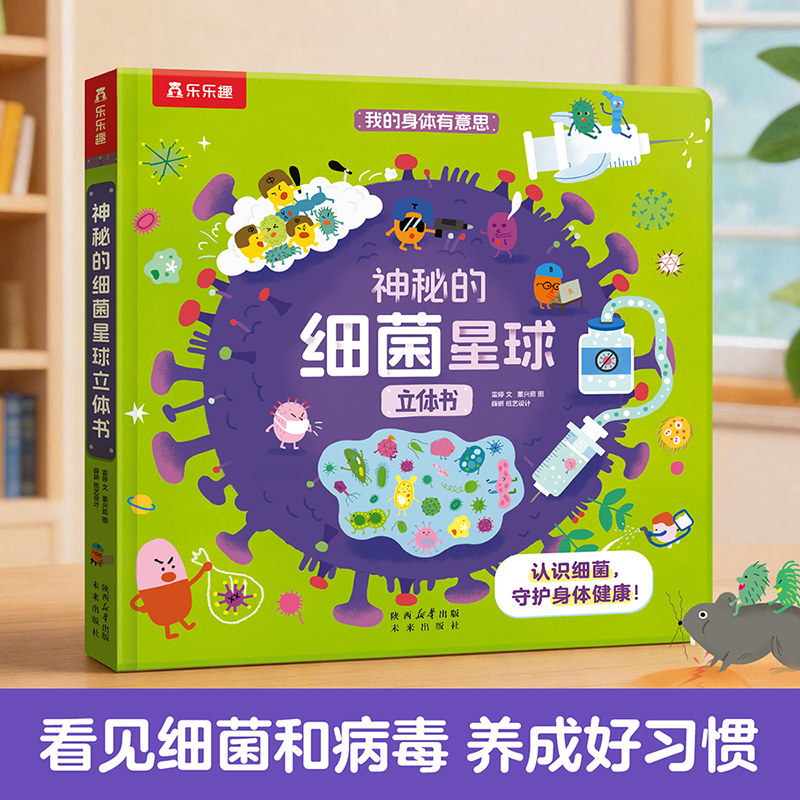 乐乐趣 我的身体有意思3D立体书儿童3-6岁绘本幼婴儿身体启蒙科普书百科全书健康翻翻书培养孩子好习惯养成幼儿身体早教机关认知书