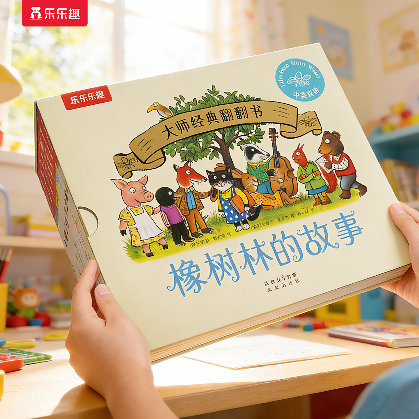 橡树林的故事8册蒙氏早教绘本新3册宝宝0-1-2-3岁乐乐趣大师经典翻翻书立体捉迷藏双语幼儿园启蒙认知适配乐乐趣点读笔中英双语版S