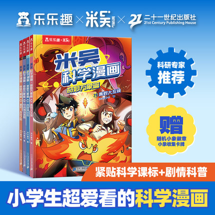 米吴科学漫画书全套第八辑29-32册正版奇妙万象篇这不科学啊1-20-21-24小象科普绘本儿童读物6岁以上阿基实验第三揖学生课外阅读D