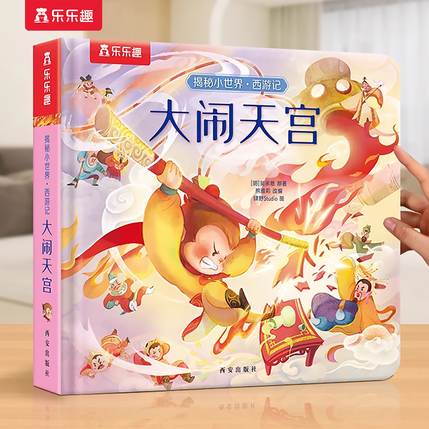 西游记3D立体书揭秘大闹天宫