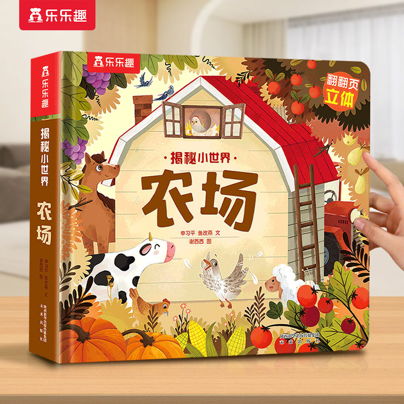 揭秘小世界农场3D立体书儿童宝宝0-3-6岁乐乐趣早教动物的家恐龙科普百科全书翻翻洞洞触摸幼儿益智玩具学前阅读蒙氏机关绘本1岁2