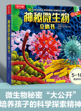 乐乐趣 神秘微生物3d立体书儿童3-6-8-12岁以上翻翻书趣味科普小学生少儿版机关课外故事绘本