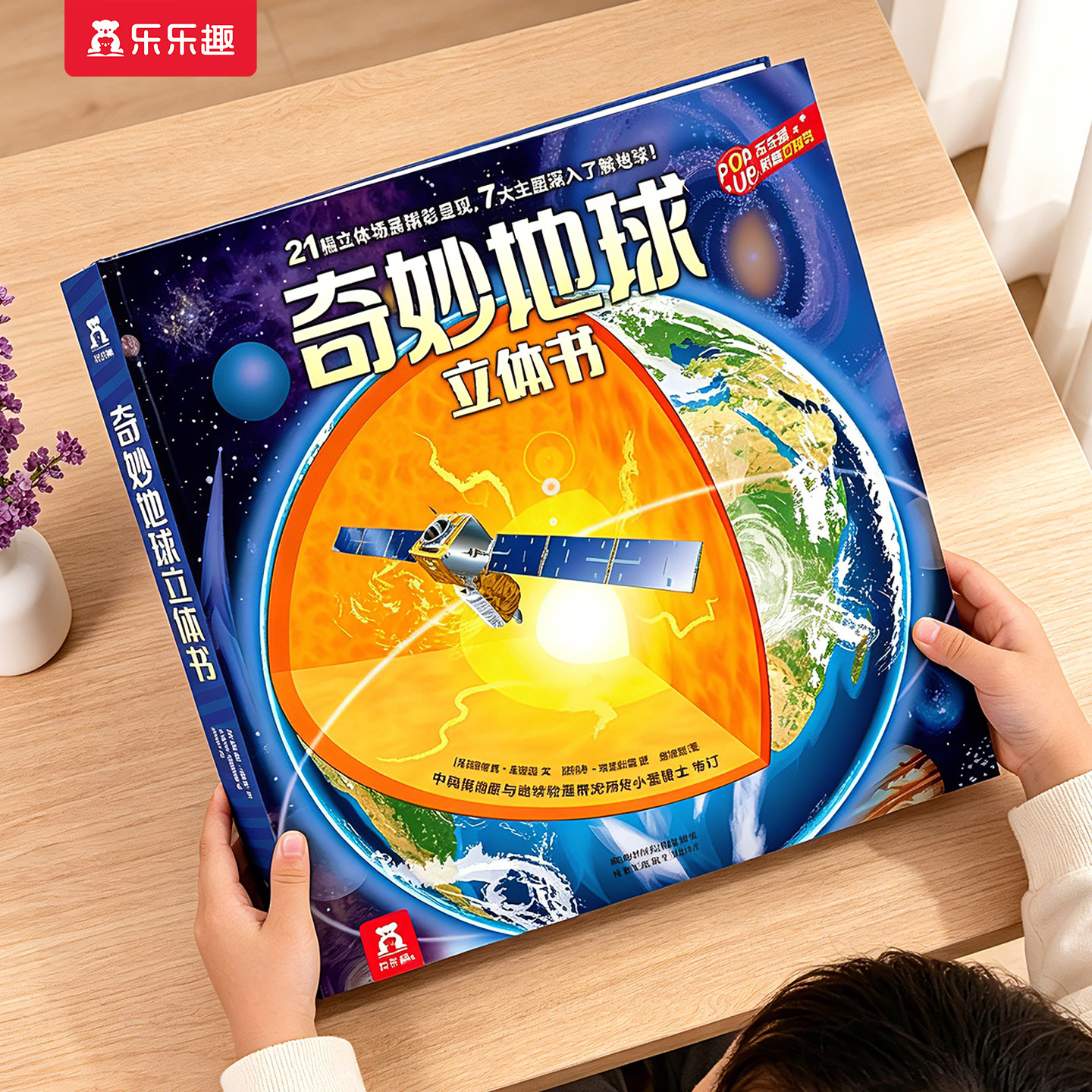 奇妙地球3D立体书儿童3-6-8-10岁以上乐乐趣科普百科全书太空海洋地理翻翻小学生六一节日送礼物幼儿园故事机关一年级阅读绘本