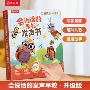 早教有声书幼儿启蒙早教书宝宝1 2岁手指点读触摸发声书0到3岁儿童绘本幼小衔接双语英语启蒙认知书莉莉兰系列书 会说话 乐乐趣