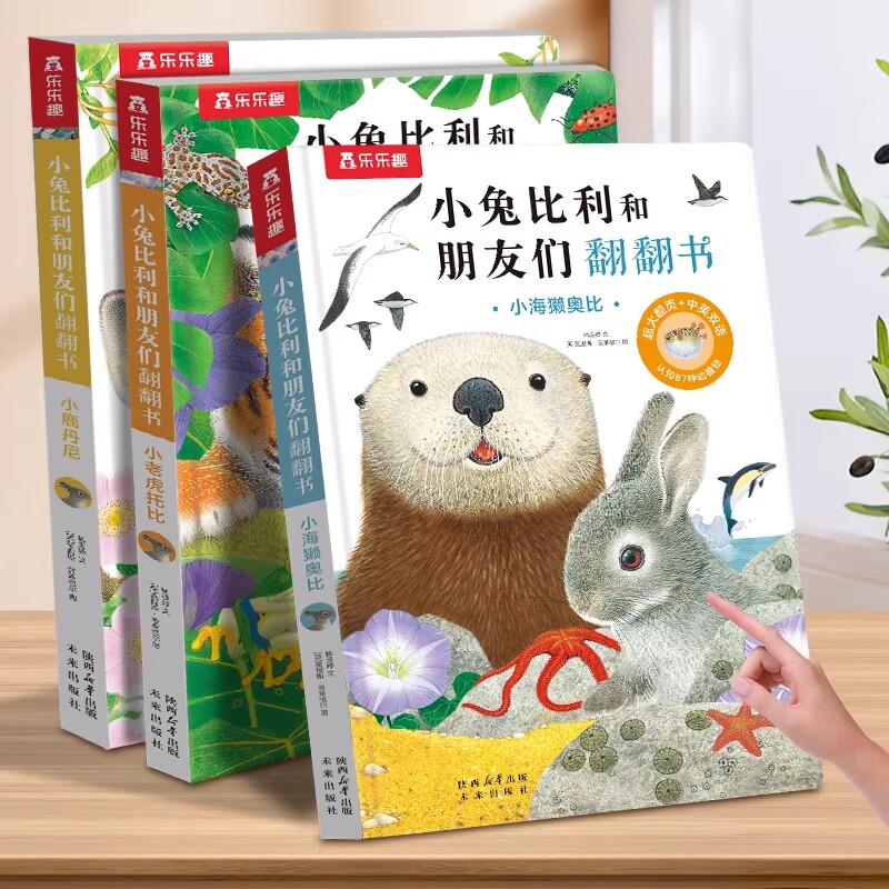 乐乐趣 触摸书幼儿早教小兔比利0-3岁宝宝认知翻翻书亮丽精美小海獭儿童中英双语手指推拉启蒙洞洞书婴儿益智玩具触感机关书1-2岁