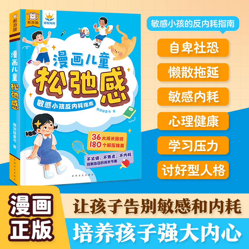 漫画儿童松弛感心理科普百科绘本