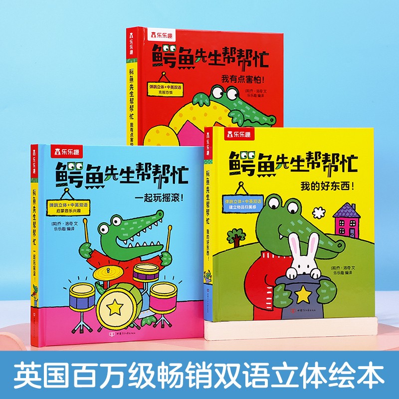 乐乐趣鳄鱼先生帮帮忙