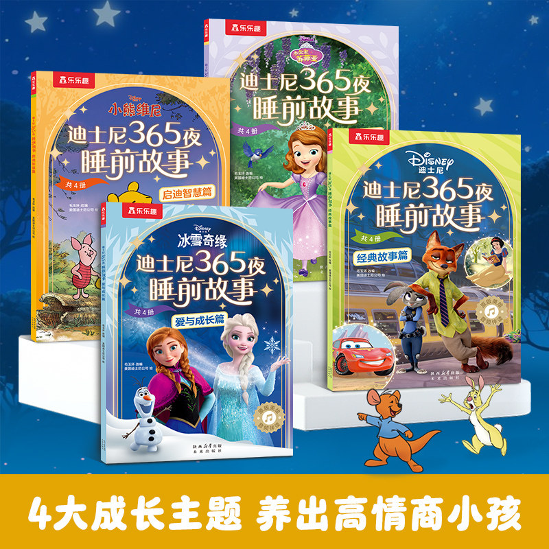 乐乐趣迪士尼365夜动画电影故事绘本4册2-6岁幼儿亲子绘本冰雪奇缘艾莎公主疯狂动物城小公主苏菲亚小熊维尼童话故事书