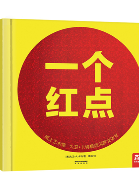 【乐乐趣旗舰店】-大卫卡特珍藏立体书-一个红点-纸上工艺-0-99岁-珍藏级-礼品书-文艺 童书儿童亲子互动益智游戏书