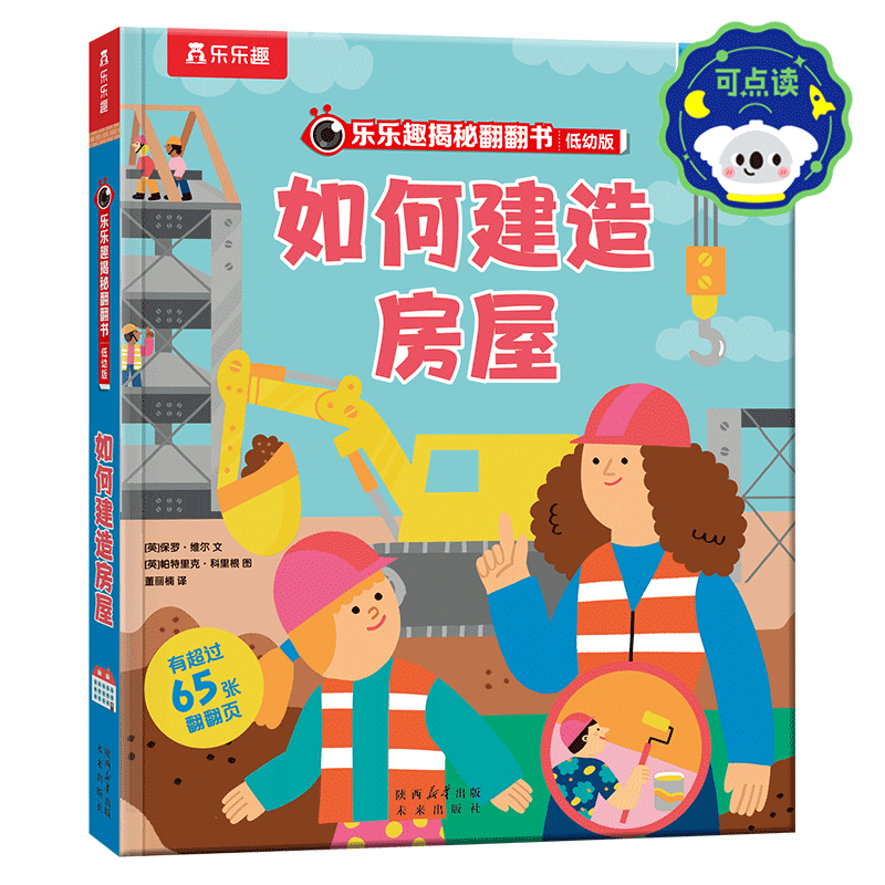 乐乐趣如何建造房屋点读版