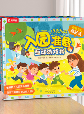 入园准备互动游戏书宝宝2-3-6-8岁乐乐趣3D立体翻翻书全6册套装安全早教礼仪性别常识儿童科普性启蒙幼儿园学前启蒙机关绘本书