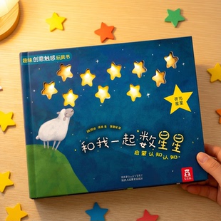 绘本0 2岁儿童认知婴儿绘本做彩虹书籍机关洞洞触摸书 3岁蒙氏早教书幼儿触感训练宝宝乐乐趣和我一起数星星瓢虫启蒙益智玩具1