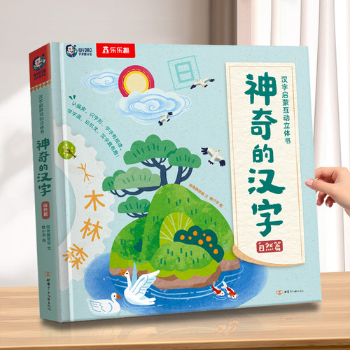 乐乐趣神奇的汉字启蒙立体书