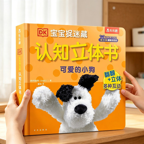 DK宝宝认知立体书可爱的小狗