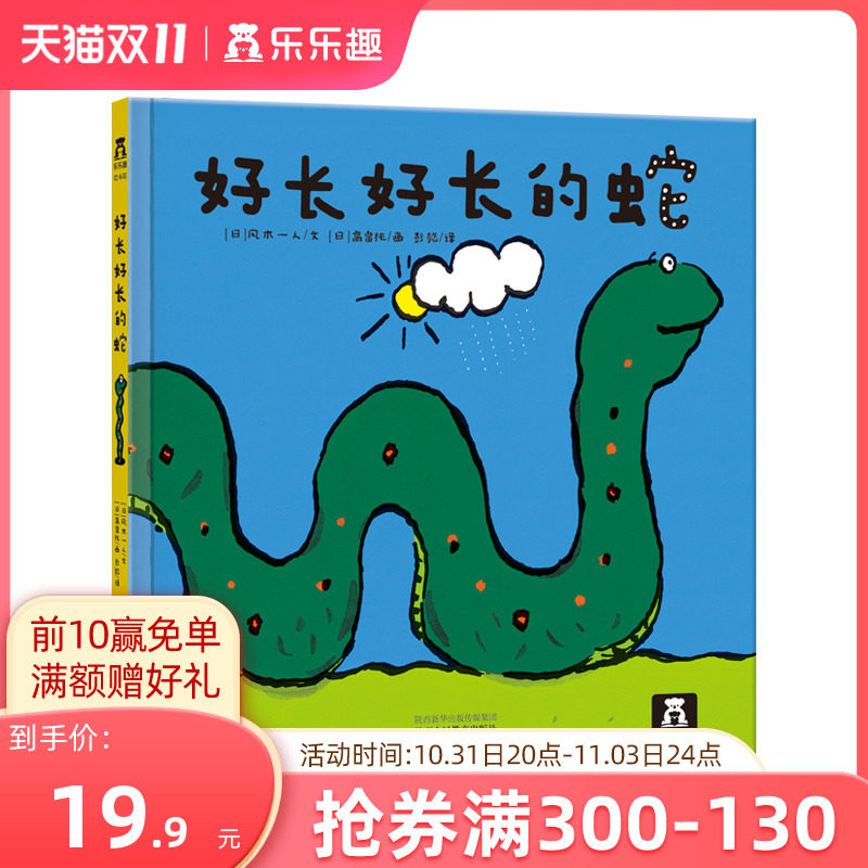 好长好长的蛇 乐乐趣童书 2-4-6岁 精装绘本故事书 儿童读物 哲理故事 启蒙阅读 孩童时，这是一本绘本书；长达后，这是一本哲理书属于什么档次？