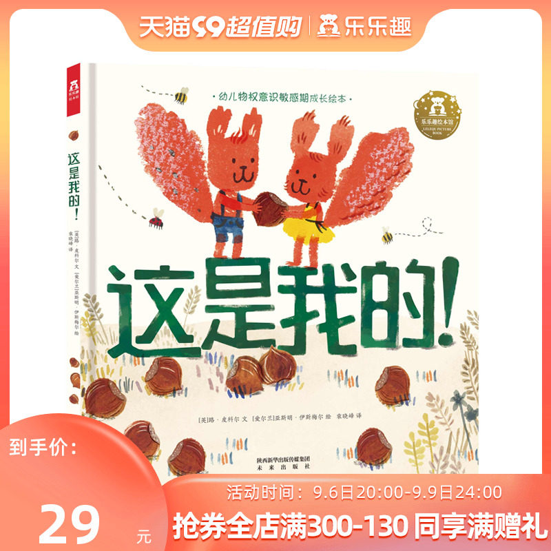 【乐乐趣旗舰店】这是我的 2-4-6岁宝宝语言启蒙物权意识敏感期引导精装绘本阅读 学前儿童学会分享提高社交能力水墨图画故事书使用感如何?