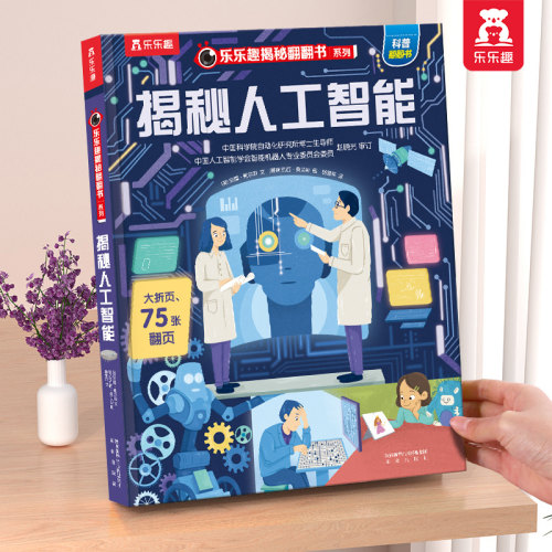人工智能立体机关书百科全书绘本