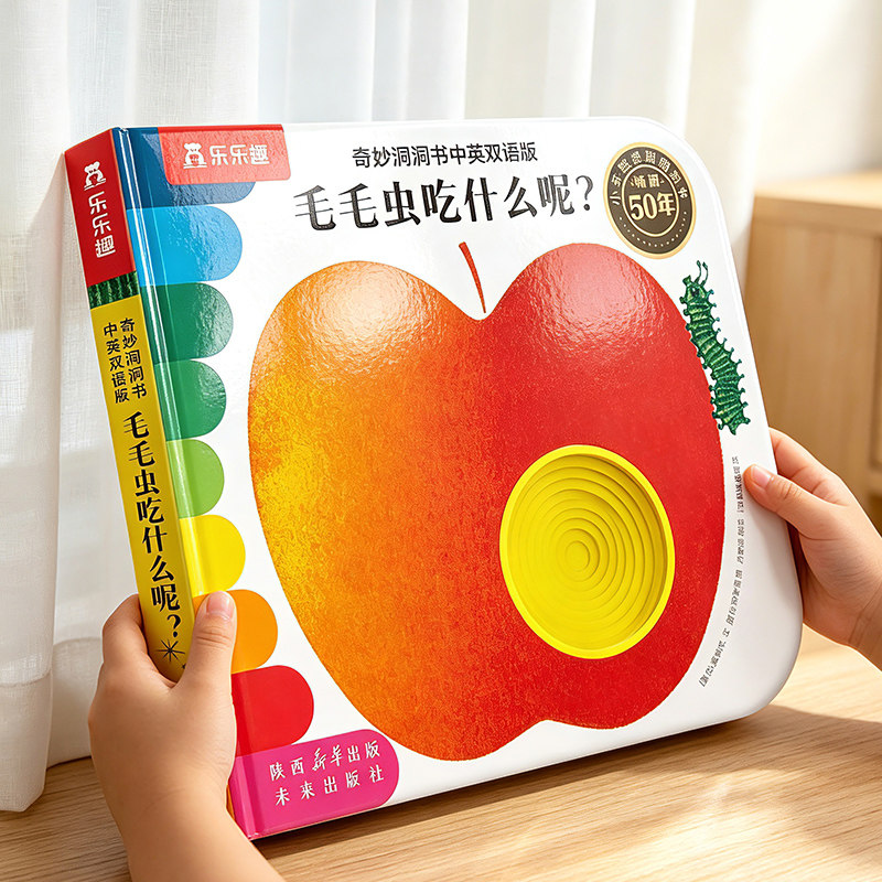 乐乐趣 奇妙洞洞书蒙氏婴儿早教绘本0-3岁中英双语版系列宝宝毛毛虫吃什么呢感官启蒙认知推拉儿童触摸触感机关益智玩具幼儿籍1岁2