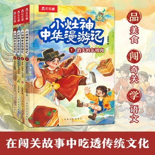 乐乐趣小学生一年级二年级三年级阅读课外书小灶神中华漫游记山海经故事篇章历史故事内容儿童语文写作基础积累传统文化故事主题