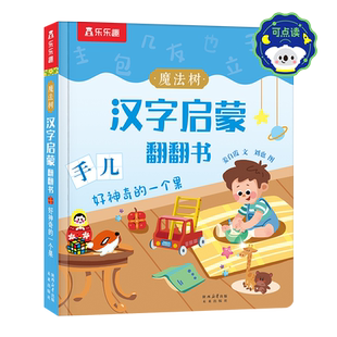 乐乐趣 汉字启蒙识字书儿童2-6-12岁以上幼小衔接学前魔法树课外故事机关早教象形科普翻翻幼儿园小学生一年级3D绘本认字立体书
