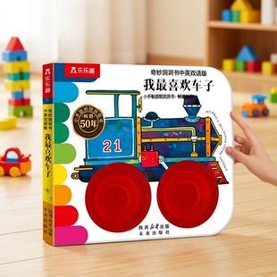 洞洞书0 车子感官启蒙认知推拉儿童触摸触感机关益智玩具幼儿1岁2绘本 3岁蒙氏婴儿早教宝宝中英双语乐乐趣奇妙系列我最喜欢