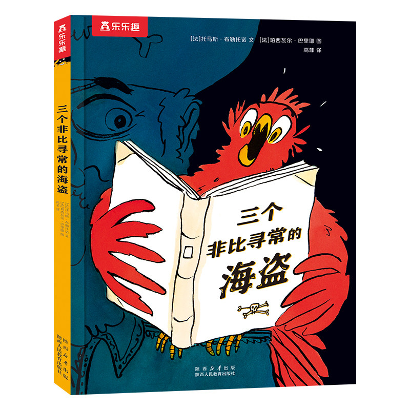 【乐乐趣童书】三个非比寻常的海盗 2-4-6岁绘本故事书 儿童阅读 早教启蒙图画书 睡前故事书 亲子阅读互动书籍 儿童绘本 幼儿绘本 - 实物图