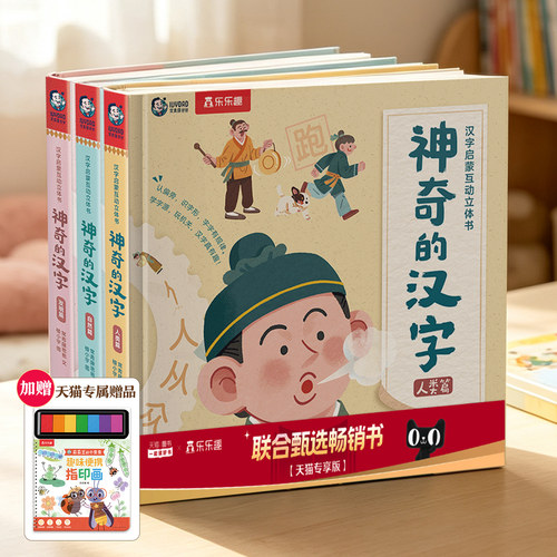 乐乐趣3-6-8岁神奇的汉字立体书