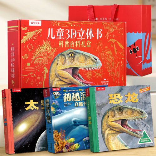 乐乐趣 儿童3D立体书科普百科礼盒恐龙海洋太空3d立体书儿童3-6-12岁以上乐乐趣翻翻趣味科普恐龙太空海洋世界一年级小学生礼盒装