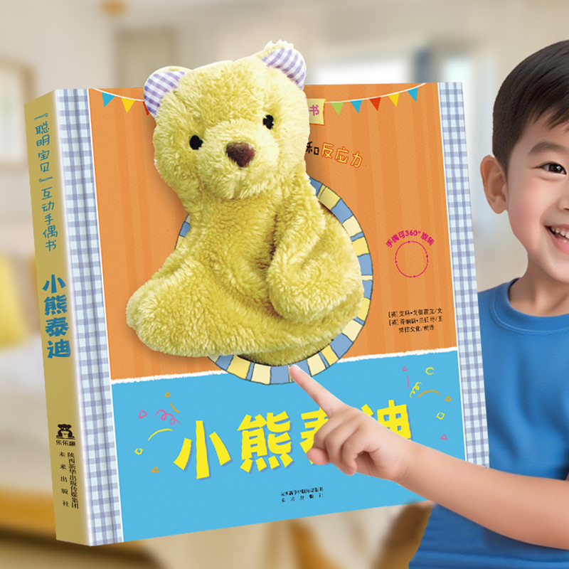 乐乐趣 小熊互动手偶书早教绘本3D启蒙认知婴儿玩偶安抚玩具儿童绘本故事触摸书可啃咬小狗小兔小熊宝宝启蒙毛绒早教书籍0-1-23岁D