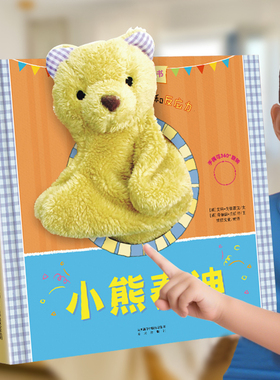 乐乐趣 小熊互动手偶书早教绘本3D启蒙认知婴儿玩偶安抚玩具儿童绘本故事触摸书可啃咬小狗小兔小熊宝宝启蒙毛绒早教书籍0-1-23岁D