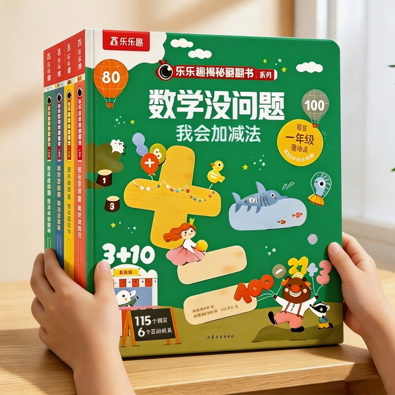 数学启蒙翻翻书3d立体书数学没问题揭秘数学逻辑思维训练书乐乐趣3-6幼儿园入园学前班幼小衔接数字早教启蒙儿童数学思维启蒙教材L