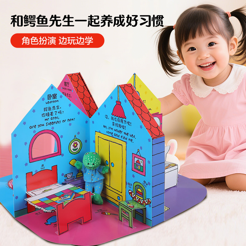 鳄鱼先生立体游戏屋3d立体书图片