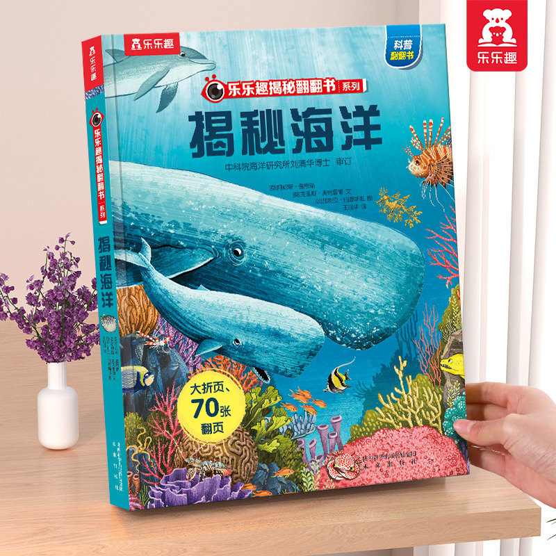 海洋绘本儿童3-6-8-10岁乐乐趣揭秘翻翻书系列3d立体书海底动物生物世界科普籍小学生一课外阅读幼儿园早教机关益智故事百科全书