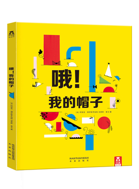 乐乐趣童书 哦!我的帽子 2-3-4-5-6岁 立体绘本宝宝翻翻启发故事书8种城市典型场景立体呈现 畅销图书书籍 畅销书