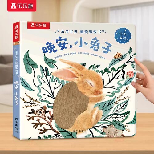触摸书小兔子幼儿早教婴儿启蒙