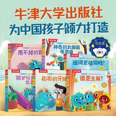乐乐趣 牛津话科学侃侃闪闪的科学大冒险30册点读科学主题分级故事绘本3-5-7幼儿园小学生科学启蒙会绘本自主阅读Q