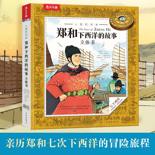 中国历史郑和下西洋3D立体书儿童