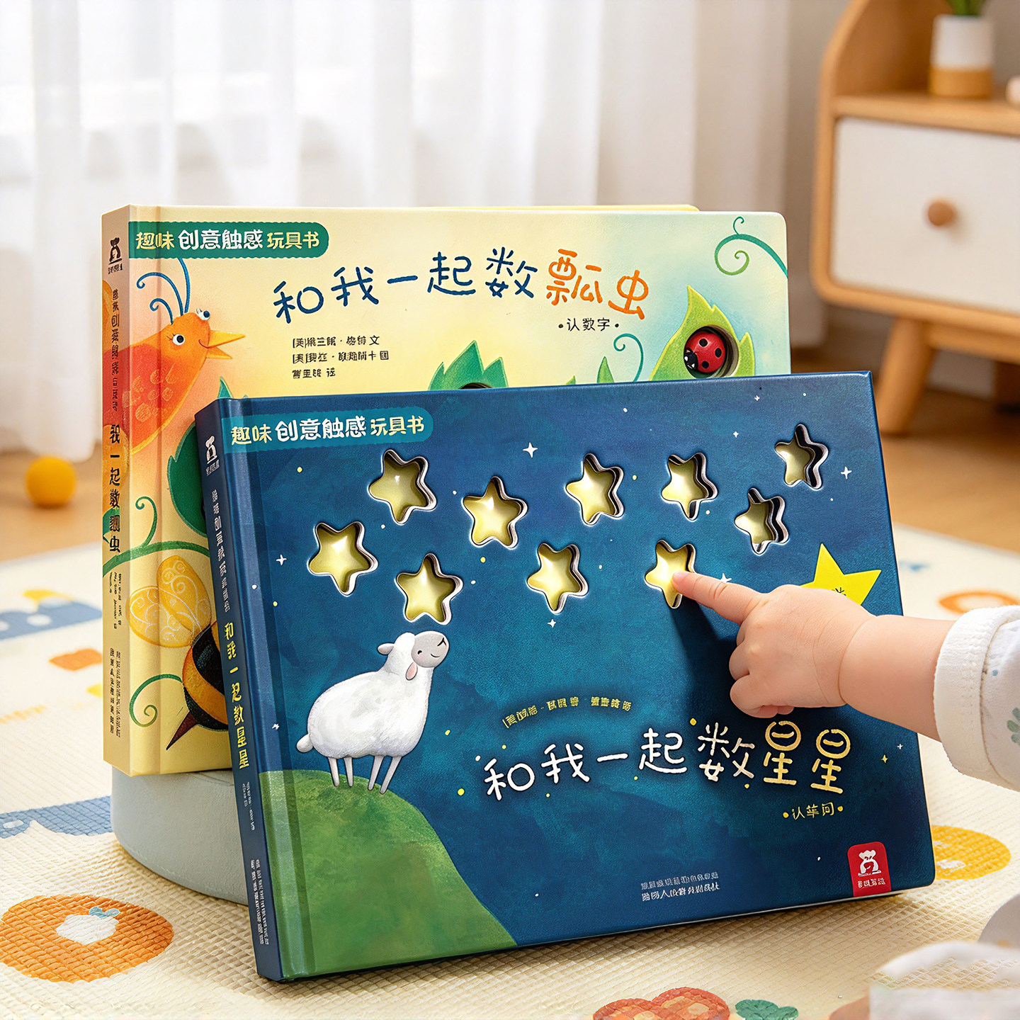 绘本0-3岁蒙氏早教书幼儿触感训练宝宝乐乐趣和我一起数星星瓢虫启蒙益智玩具1-2岁儿童认知婴儿绘本做彩虹书籍机关洞洞触摸书