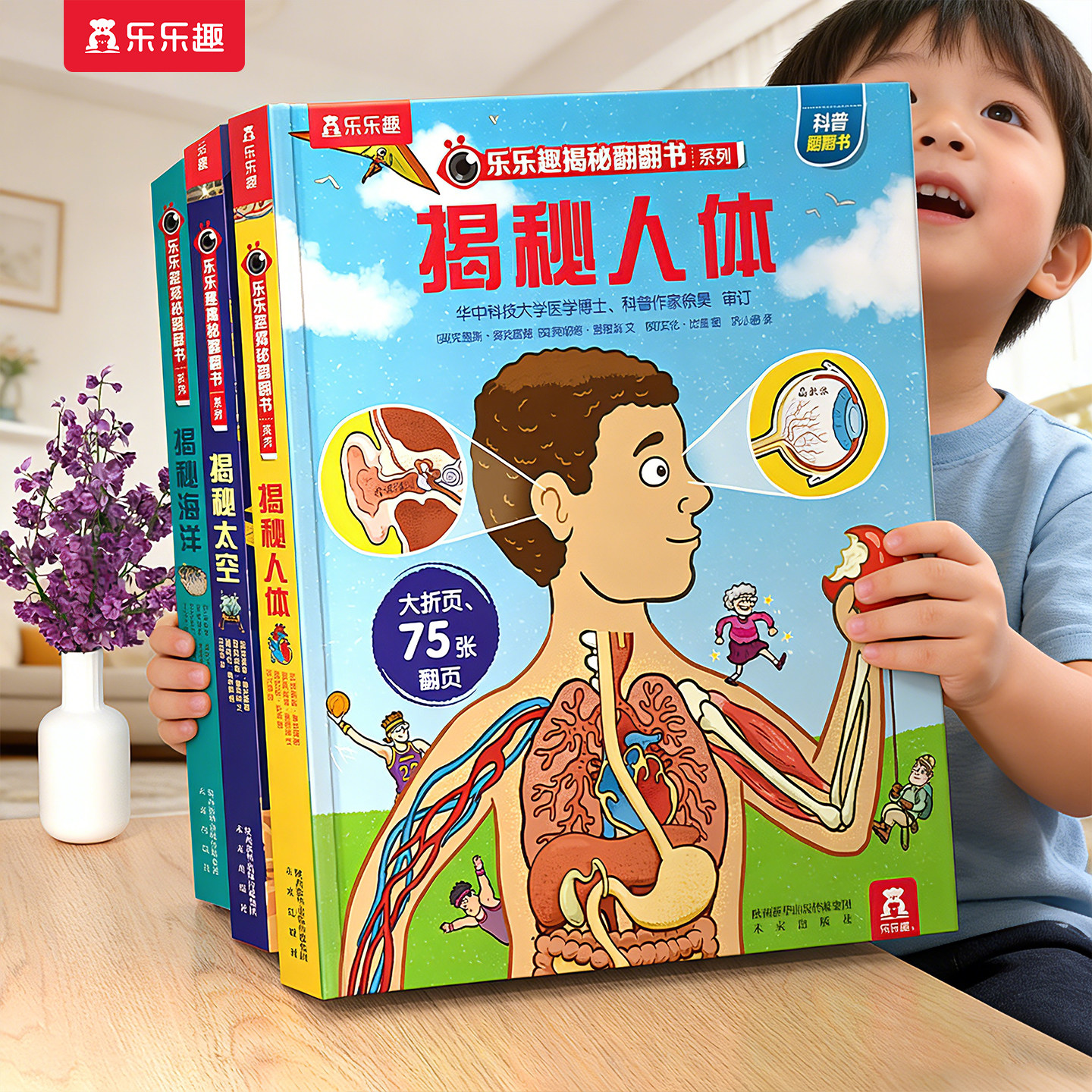 乐乐趣 揭秘人体绘本3d立体书儿童3-6-8-10岁翻翻书系列结构科普必我们的身体太空海洋火车汽车百科全书幼儿园小学生课外阅读机关