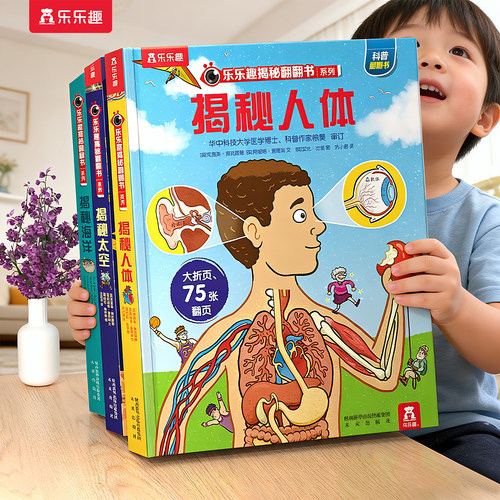 乐乐趣揭秘人体立体书系列儿童