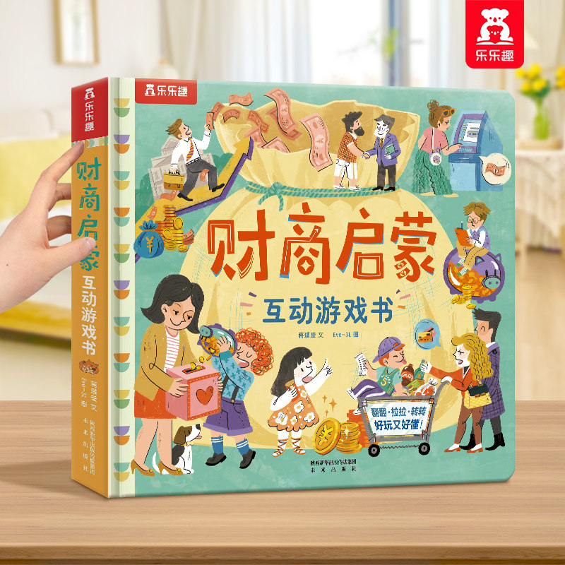 乐乐趣 财商启蒙互动3D立体游戏书宝宝启蒙认知儿童翻翻书宝宝早教启蒙书籍幼儿科普绘本早教读物机关小学生幼儿园益智习惯培养