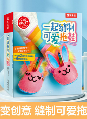 乐乐趣益智玩具手工书3-6-9岁儿童玩具Klutz一起缝制可爱拖鞋儿童酷乐兹系列创意益智游戏书拼装包DIY游戏书籍