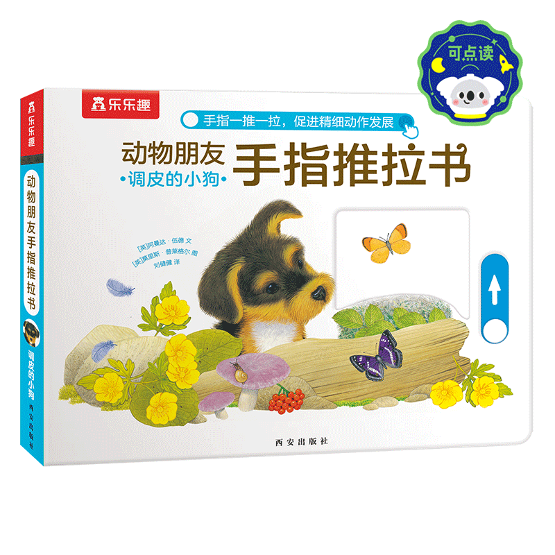 手指推拉书早教机关绘本乐乐趣0-3岁婴幼低幼启蒙洞洞触摸书早教认知书动物朋友调皮的小狗不易撕烂感官刺激宝宝纸板启蒙亲子互动