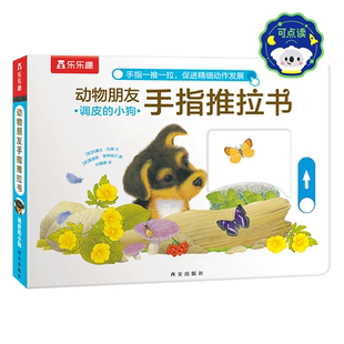 乐乐趣 动物朋友手指推拉书-调皮的小狗机关书推拉书 0-3岁婴幼低幼启蒙早教认知书不易撕烂感官刺激宝宝纸板启蒙亲子互动
