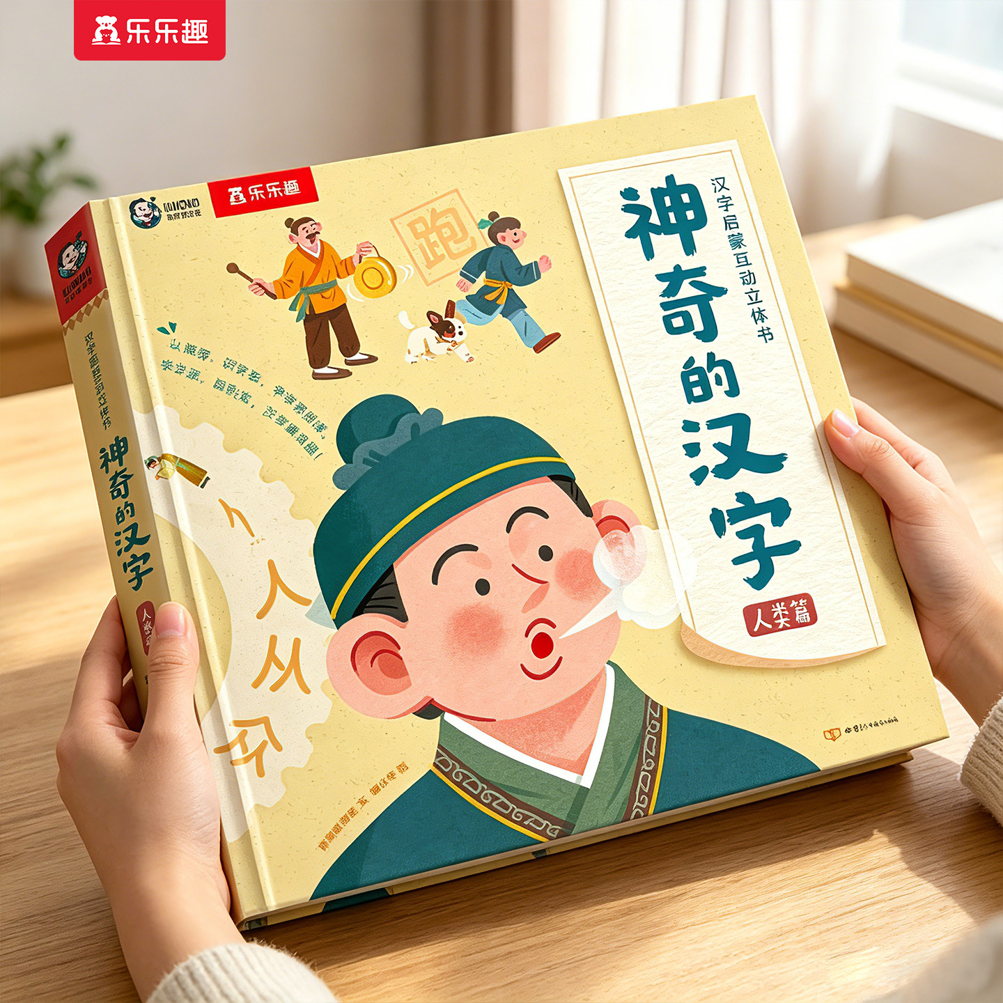 神奇的汉字3D立体书识字认字卡片3-6-8-10岁六一儿童节送礼物乐乐趣幼小衔接早教启蒙益智玩具人类篇故事儿园学前一年级机关绘本S